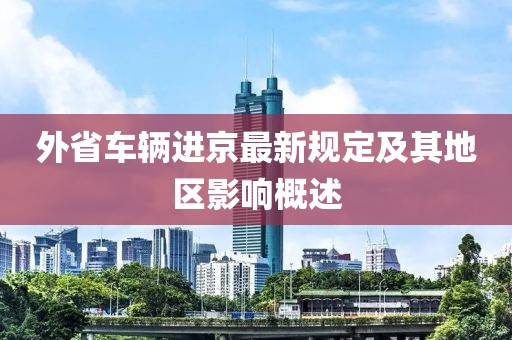 外省车辆进京最新规定及其地区影响概述