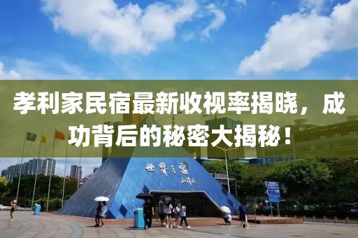 孝利家民宿最新收视率揭晓，成功背后的秘密大揭秘！