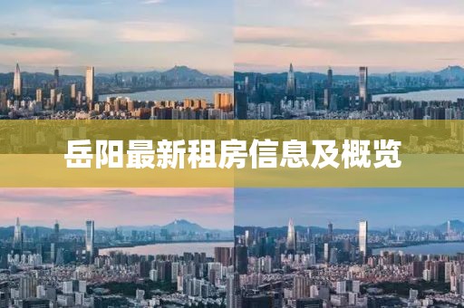 岳阳最新租房信息及概览