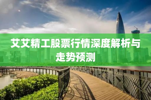 艾艾精工股票行情深度解析与走势预测