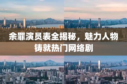 余罪演员表全揭秘，魅力人物铸就热门网络剧