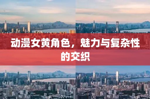 动漫女黄角色，魅力与复杂性的交织