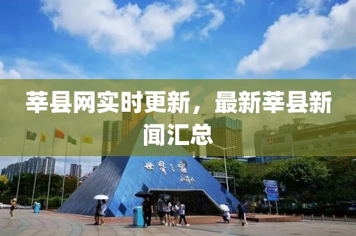 莘县网实时更新，最新莘县新闻汇总