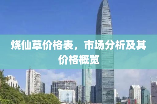 烧仙草价格表，市场分析及其价格概览