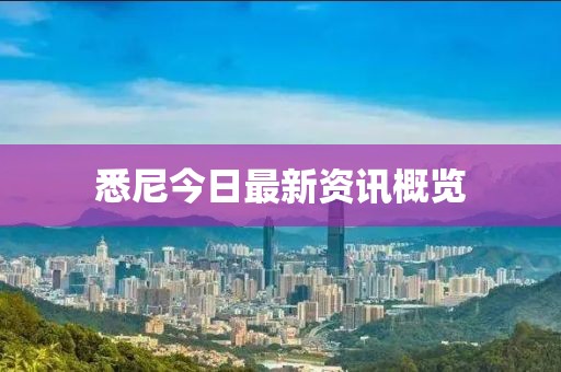 悉尼今日最新资讯概览