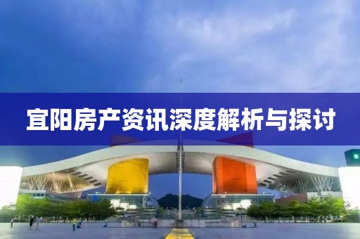 宜阳房产资讯深度解析与探讨