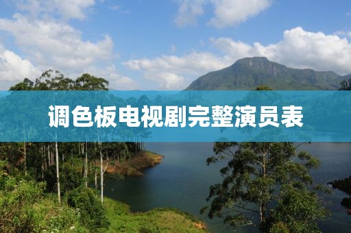 调色板电视剧完整演员表