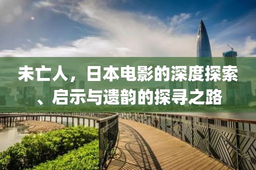 未亡人，日本电影的深度探索、启示与遗韵的探寻之路