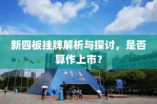 新四板挂牌解析与探讨，是否算作上市？