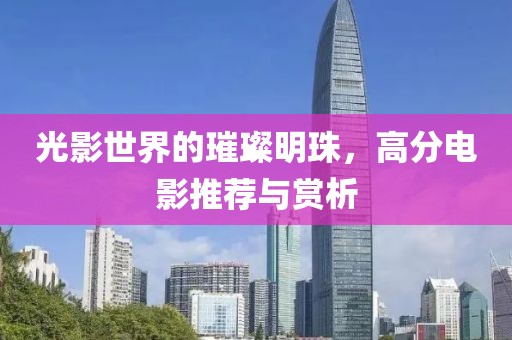 光影世界的璀璨明珠，高分电影推荐与赏析