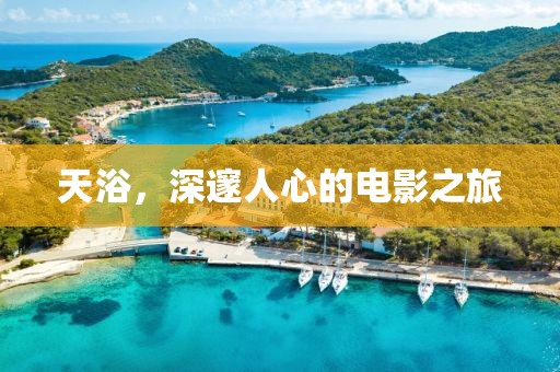 天浴，深邃人心的电影之旅