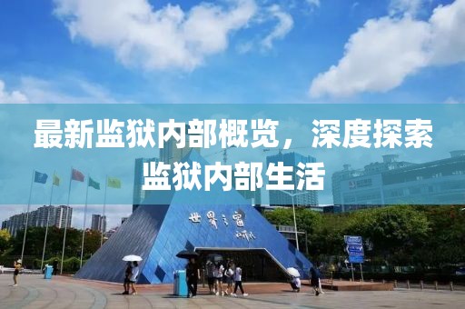 最新监狱内部概览，深度探索监狱内部生活