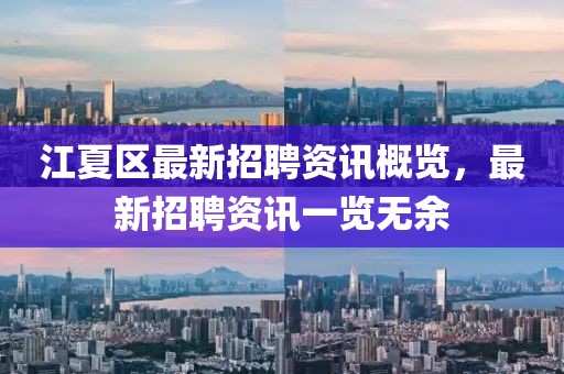 江夏区最新招聘资讯概览，最新招聘资讯一览无余
