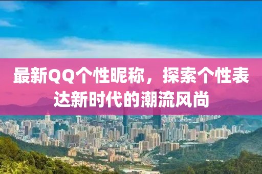 最新QQ个性昵称，探索个性表达新时代的潮流风尚