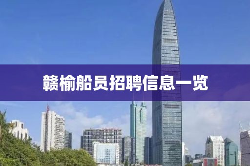 赣榆船员招聘信息一览