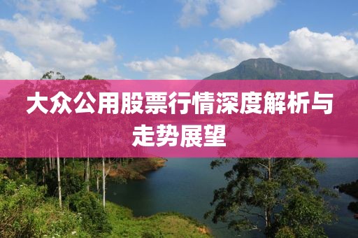 大众公用股票行情深度解析与走势展望