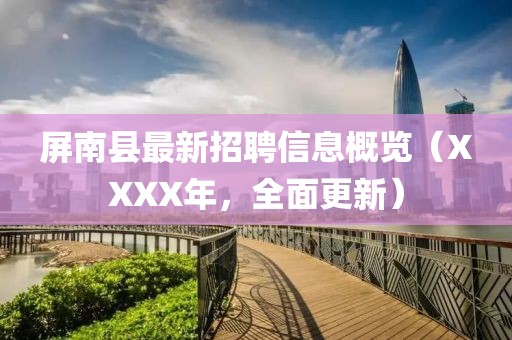 屏南县最新招聘信息概览（XXXX年，全面更新）