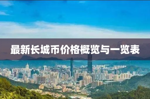 最新长城币价格概览与一览表