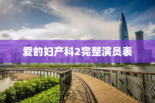 爱的妇产科2完整演员表