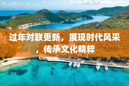 过年对联更新，展现时代风采，传承文化精粹