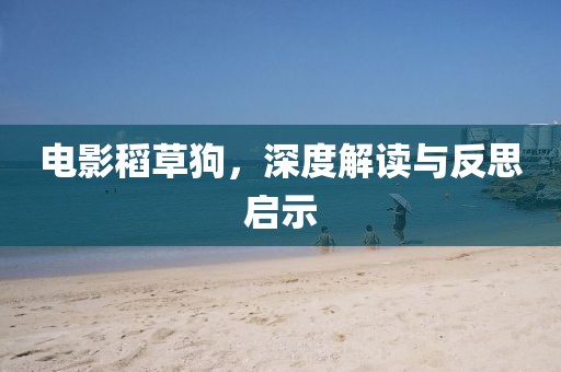电影稻草狗，深度解读与反思启示