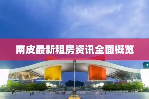 南皮最新租房资讯全面概览