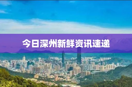 今日深州新鲜资讯速递
