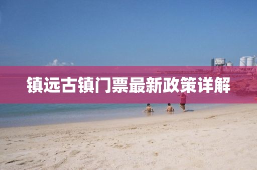 镇远古镇门票最新政策详解