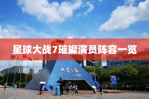 星球大战7璀璨演员阵容一览