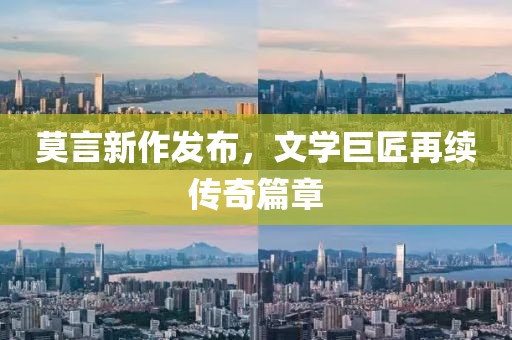 莫言新作发布，文学巨匠再续传奇篇章