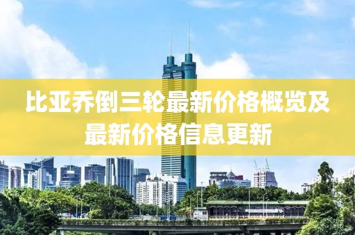 比亚乔倒三轮最新价格概览及最新价格信息更新