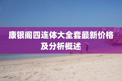 康银阁四连体大全套最新价格及分析概述