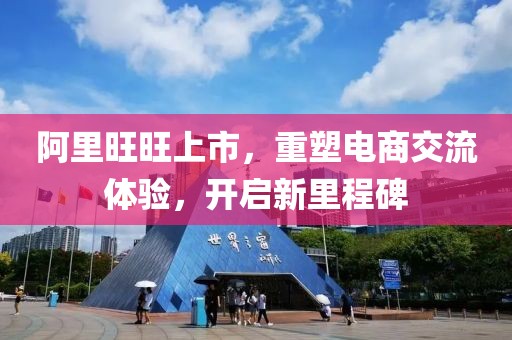 阿里旺旺上市，重塑电商交流体验，开启新里程碑