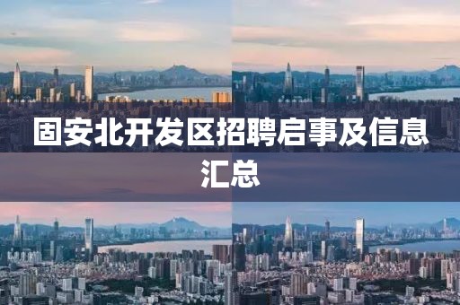 固安北开发区招聘启事及信息汇总
