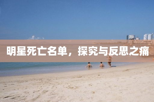 明星死亡名单，探究与反思之痛