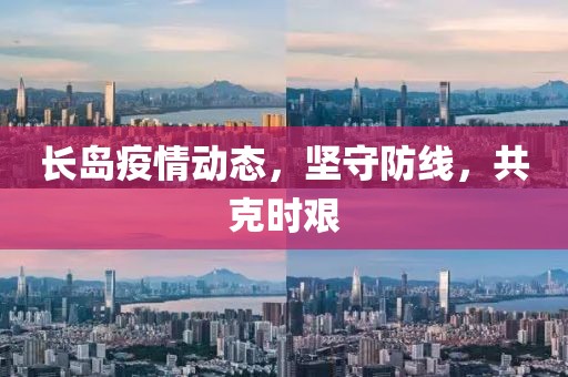 长岛疫情动态，坚守防线，共克时艰