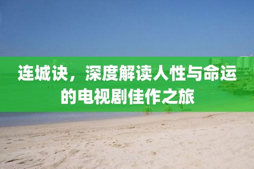 连城诀，深度解读人性与命运的电视剧佳作之旅