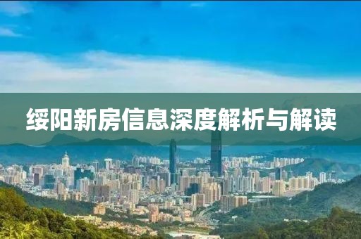 绥阳新房信息深度解析与解读