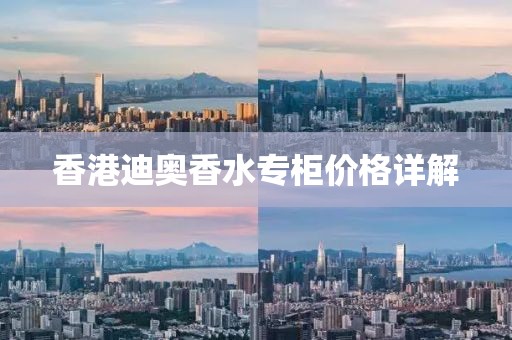 香港迪奥香水专柜价格详解