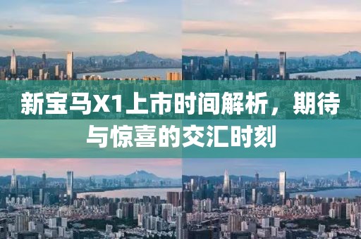 新宝马X1上市时间解析，期待与惊喜的交汇时刻