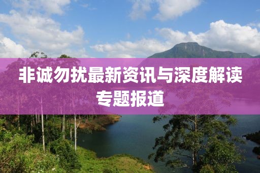 非诚勿扰最新资讯与深度解读专题报道