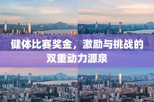 健体比赛奖金，激励与挑战的双重动力源泉