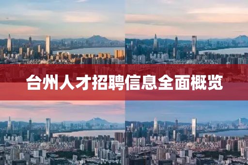 台州人才招聘信息全面概览