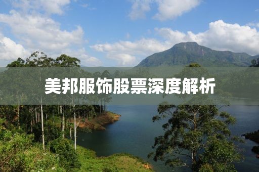 美邦服饰股票深度解析