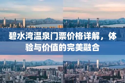碧水湾温泉门票价格详解，体验与价值的完美融合