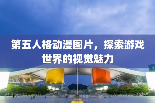 第五人格动漫图片，探索游戏世界的视觉魅力