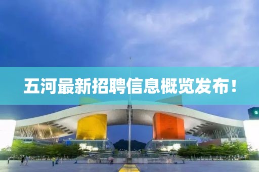 五河最新招聘信息概览发布！