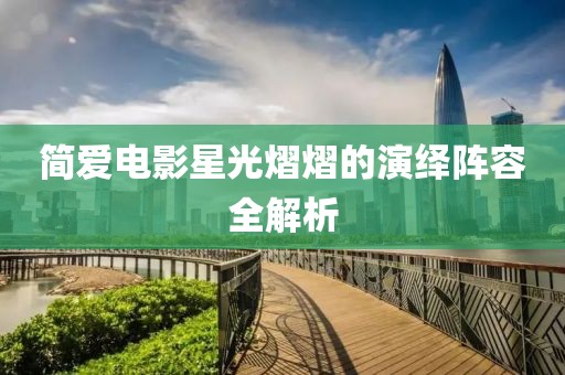 简爱电影星光熠熠的演绎阵容全解析