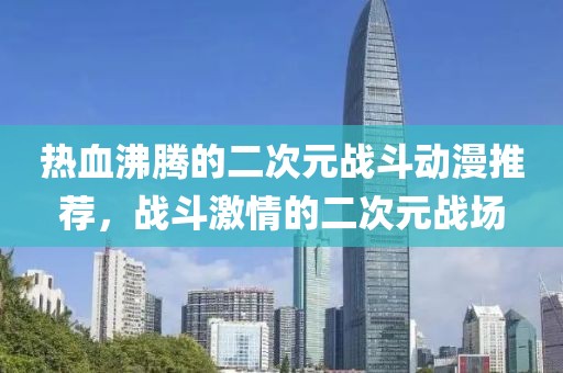 热血沸腾的二次元战斗动漫推荐，战斗激情的二次元战场