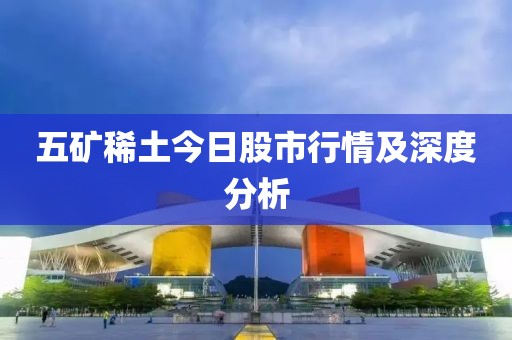 五矿稀土今日股市行情及深度分析